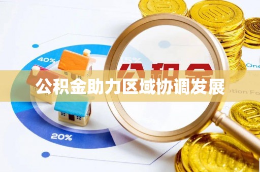 仁爱公积金助力区域协调发展