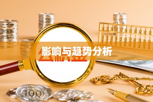 仁爱影响与趋势分析