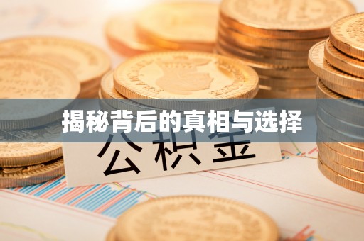 仁爱揭秘背后的真相与选择
