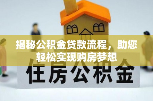 仁爱揭秘公积金贷款流程，助您轻松实现购房梦想