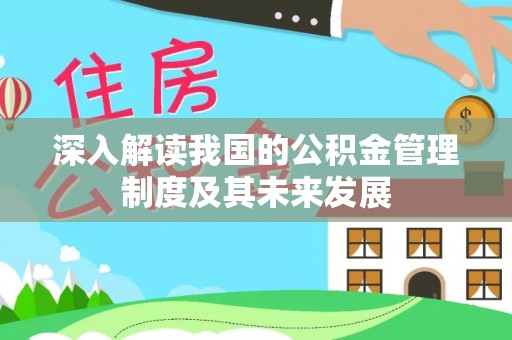 仁爱深入解读我国的公积金管理制度及其未来发展