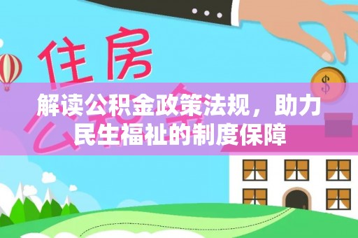 仁爱解读公积金政策法规，助力民生福祉的制度保障