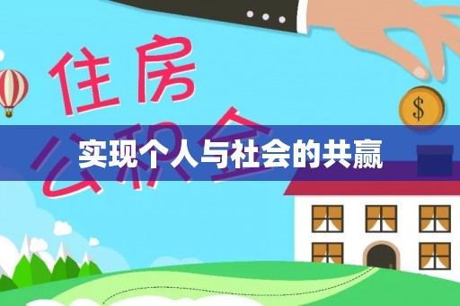 仁爱实现个人与社会的共赢