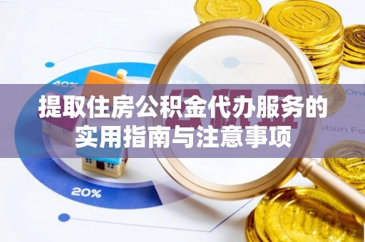 仁爱提取住房公积金代办服务的实用指南与注意事项