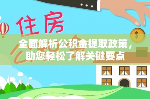仁爱全面解析公积金提取政策，助您轻松了解关键要点