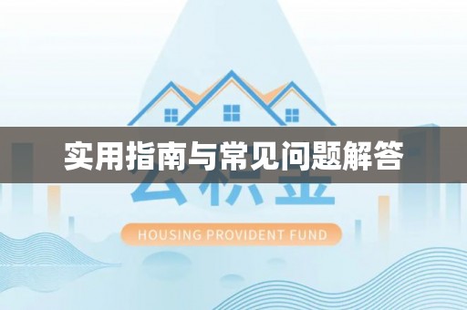 仁爱实用指南与常见问题解答