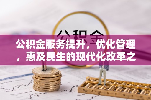 仁爱公积金服务提升，优化管理，惠及民生的现代化改革之路