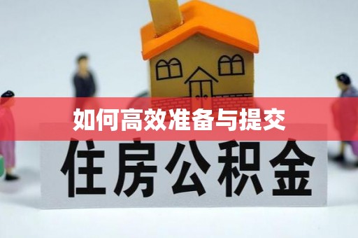 仁爱如何高效准备与提交