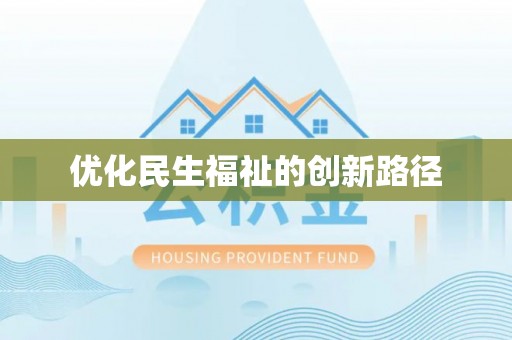 仁爱优化民生福祉的创新路径