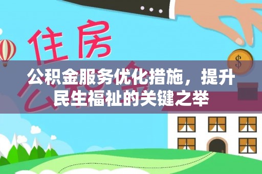 仁爱公积金服务优化措施，提升民生福祉的关键之举