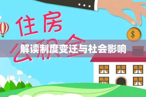 仁爱解读制度变迁与社会影响