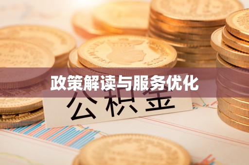仁爱政策解读与服务优化