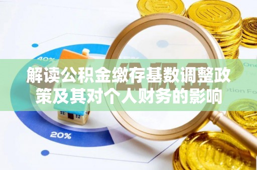 仁爱解读公积金缴存基数调整政策及其对个人财务的影响