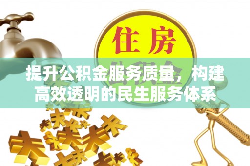仁爱提升公积金服务质量，构建高效透明的民生服务体系