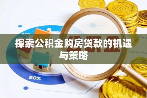 仁爱探索公积金购房贷款的机遇与策略