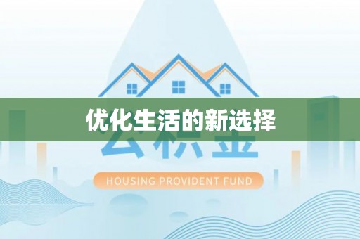 仁爱优化生活的新选择