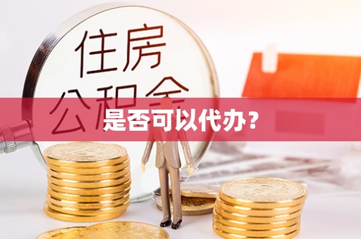 仁爱是否可以代办？