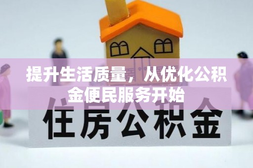 仁爱提升生活质量，从优化公积金便民服务开始