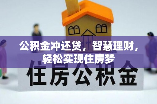 仁爱公积金冲还贷，智慧理财，轻松实现住房梦
