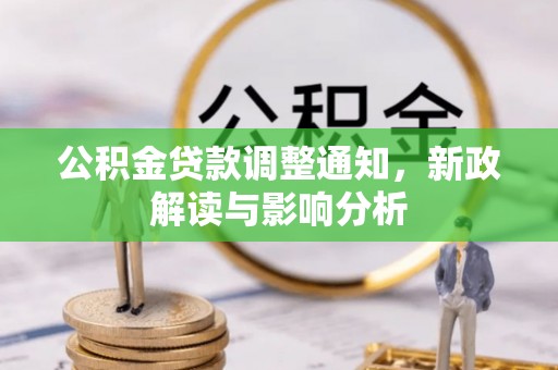 仁爱公积金贷款调整通知，新政解读与影响分析