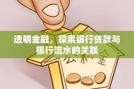 仁爱透明金融，探索银行贷款与银行流水的关联