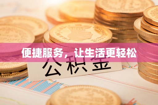 仁爱便捷服务，让生活更轻松