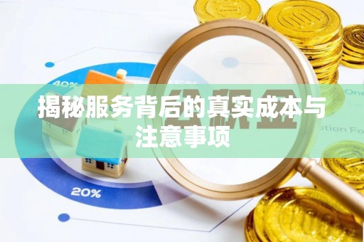 仁爱揭秘服务背后的真实成本与注意事项