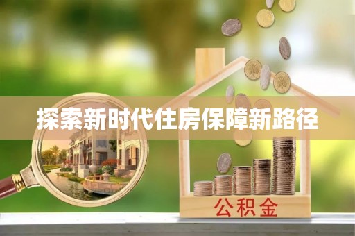 仁爱探索新时代住房保障新路径