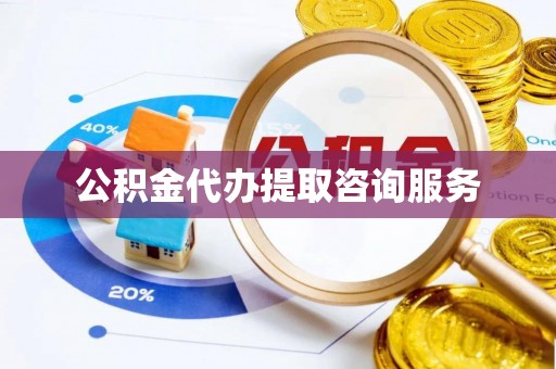 仁爱公积金代办提取咨询服务