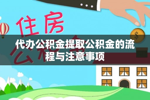 仁爱代办公积金提取公积金的流程与注意事项
