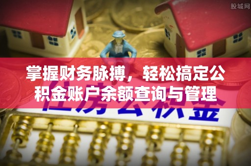 仁爱掌握财务脉搏，轻松搞定公积金账户余额查询与管理