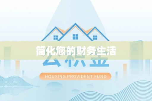 仁爱简化您的财务生活