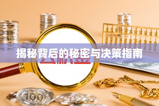 仁爱揭秘背后的秘密与决策指南