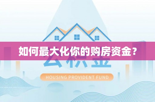 仁爱如何最大化你的购房资金？