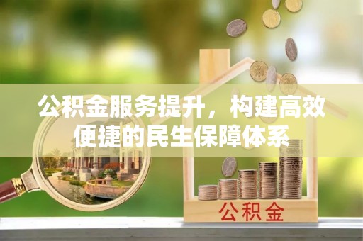 仁爱公积金服务提升，构建高效便捷的民生保障体系