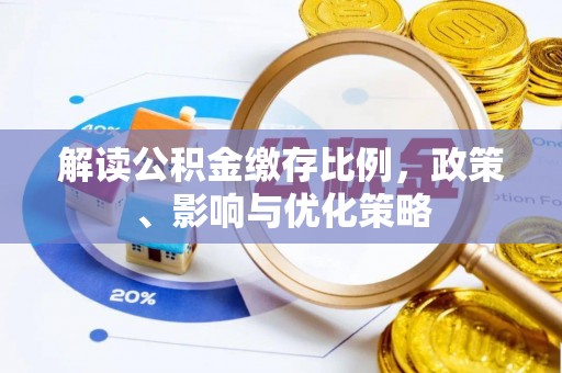仁爱解读公积金缴存比例，政策、影响与优化策略