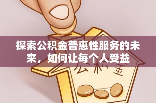 仁爱探索公积金普惠性服务的未来，如何让每个人受益