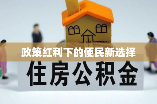 仁爱政策红利下的便民新选择
