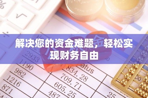 仁爱解决您的资金难题，轻松实现财务自由