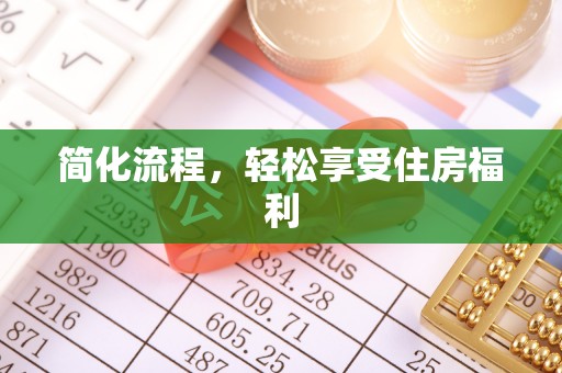 仁爱简化流程，轻松享受住房福利