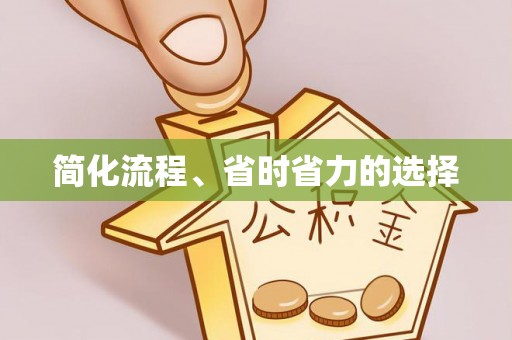 仁爱简化流程、省时省力的选择