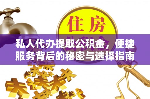 仁爱私人代办提取公积金，便捷服务背后的秘密与选择指南