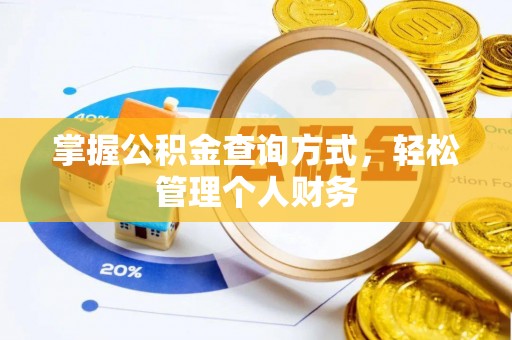 仁爱掌握公积金查询方式，轻松管理个人财务
