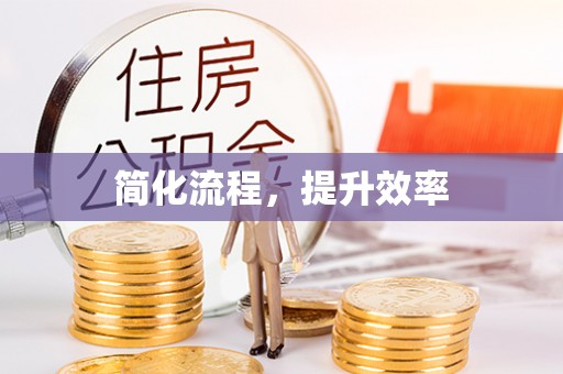 仁爱简化流程，提升效率