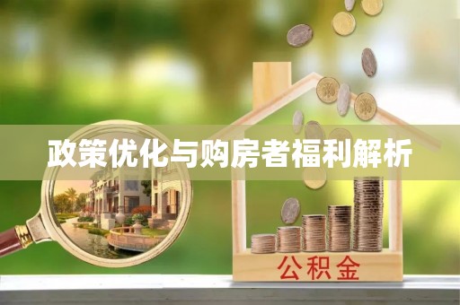 仁爱政策优化与购房者福利解析