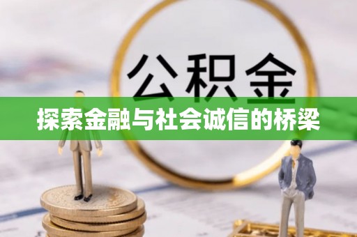 仁爱探索金融与社会诚信的桥梁