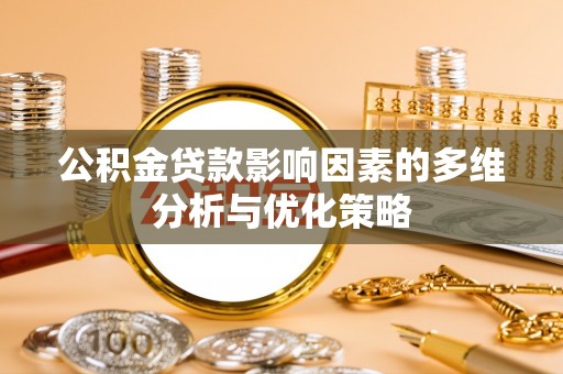 仁爱公积金贷款影响因素的多维分析与优化策略