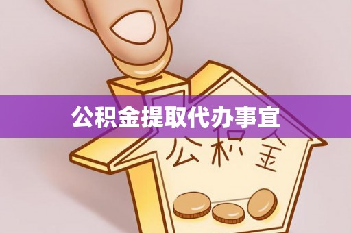 仁爱公积金提取代办事宜