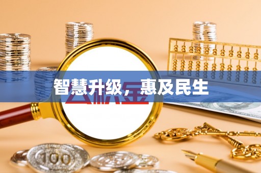 仁爱智慧升级，惠及民生