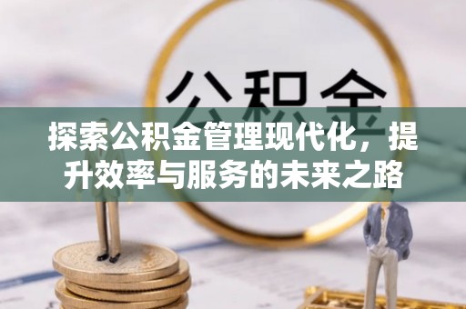 仁爱探索公积金管理现代化，提升效率与服务的未来之路